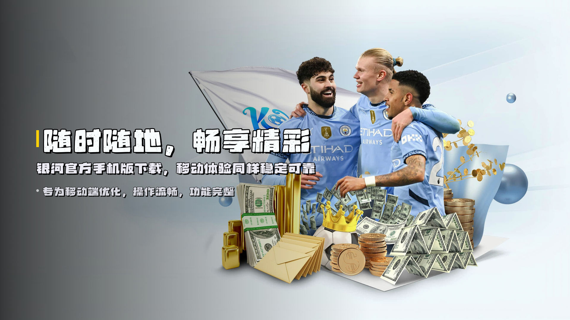 随时随地，畅享精彩 | <strong>银河官方手机版下载</strong>，移动体验同样稳定可靠